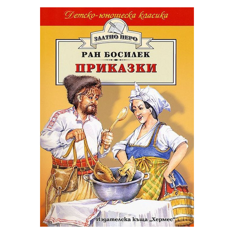 Приказки от Ран Босилек