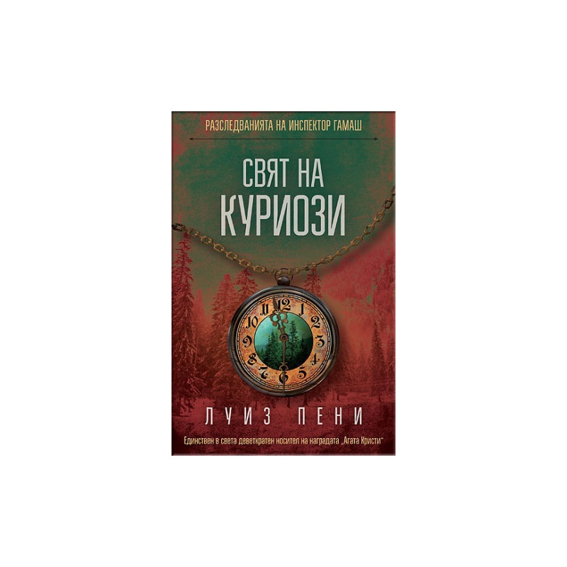 Свят на куриози