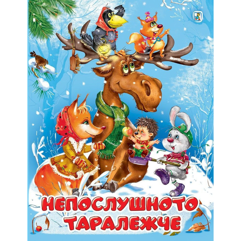 Непослушното таралежче