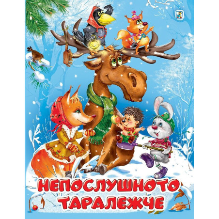 Непослушното таралежче