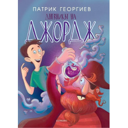 Дневникът на Джордж