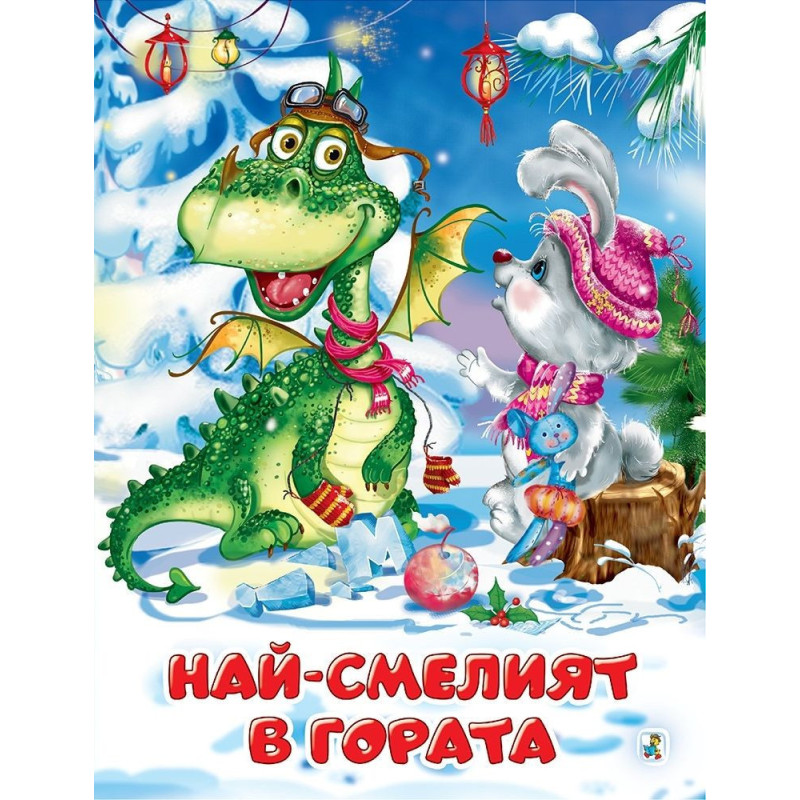 Най-смелият в гората