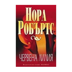 Червена лилия