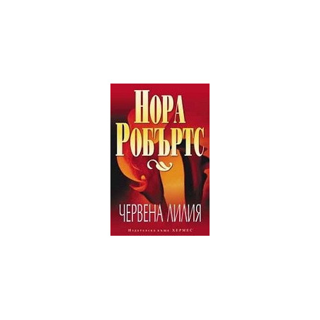 Червена лилия