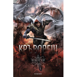 Кръвовещ Кн.3 Вещерия