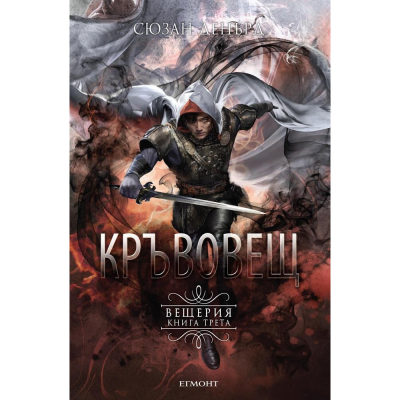 Кръвовещ Кн.3 Вещерия