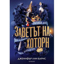 Заветът на Хоторн Кн.2 от Игри на наследство