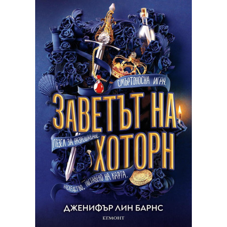 Заветът на Хоторн Кн.2 от Игри на наследство