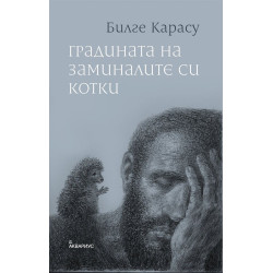 Градината на заминалите си котки