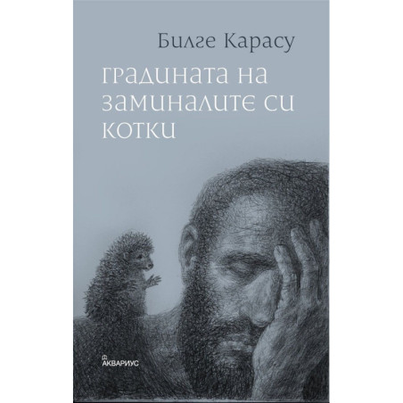 Градината на заминалите си котки
