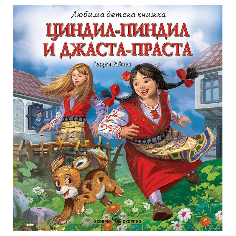 Любима детска книжка: Циндил-Пиндил и Джаста-Праста