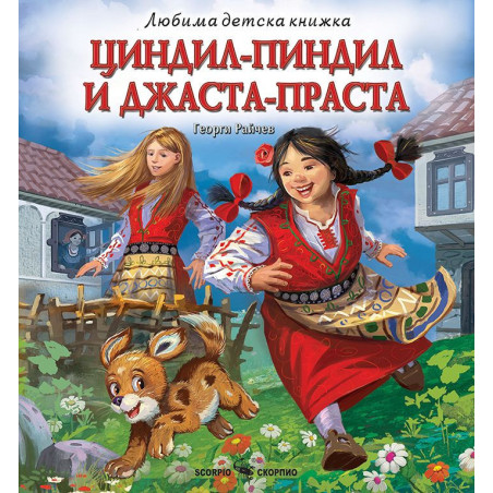 Любима детска книжка: Циндил-Пиндил и Джаста-Праста