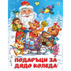 Подаръци за Дядо Коледа