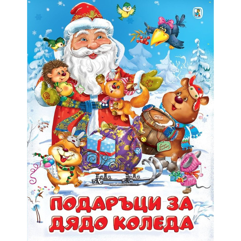Подаръци за Дядо Коледа
