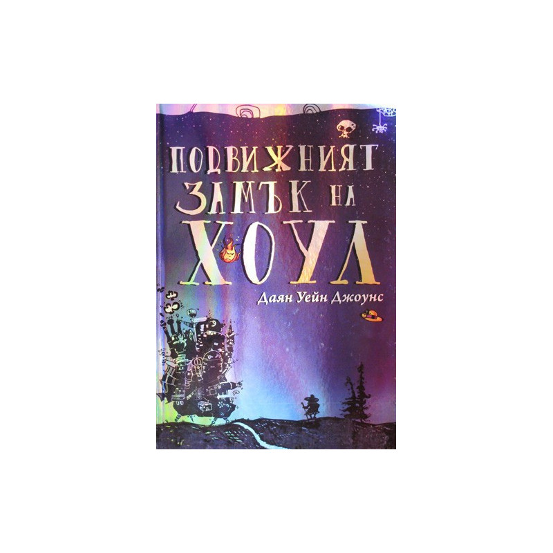 Подвижният замък на Хоул Даян Уейн Джоунс