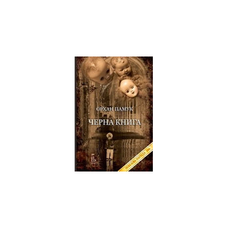 Черна книга