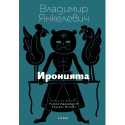 Иронията