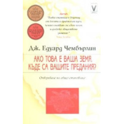 Ако това е ваша земя, къде са вашите предания