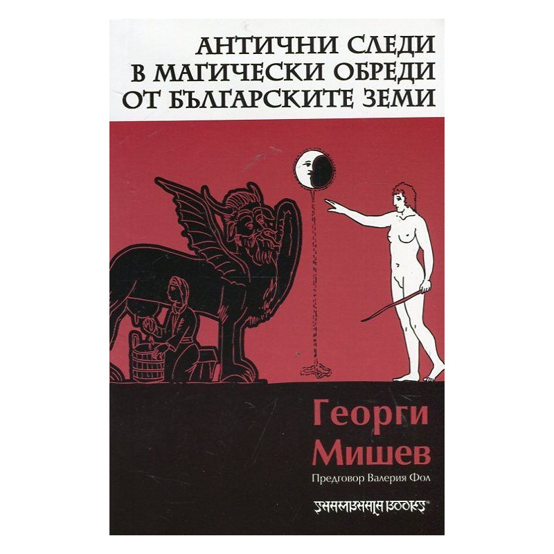 Антични следи в магически обреди от българските земи