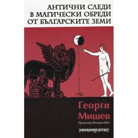 Антични следи в магически обреди от българските земи