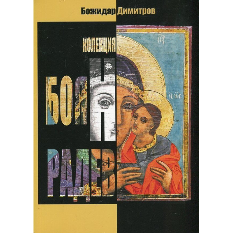 Колекция Боян Радев
