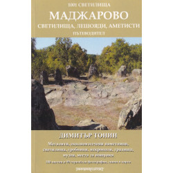 1001 светилища: Маджарово. Пътеводител