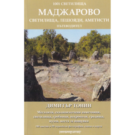 1001 светилища: Маджарово. Пътеводител