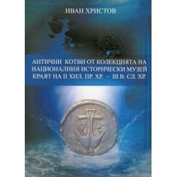 Антични котви от колекцията на Националния исторически музей