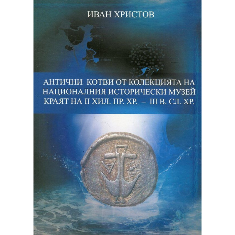 Антични котви от колекцията на Националния исторически музей