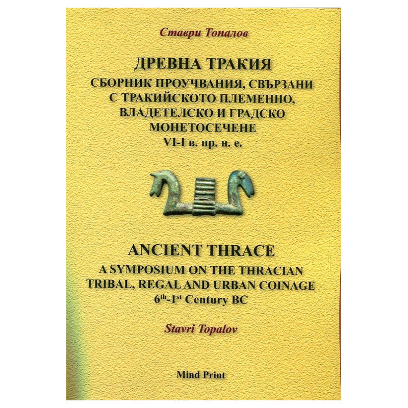 Древна Тракия. Сборник проучвания, свързани с тракийското пеменно владетелско и градско монетосечене VI-I в. пр. н. е.