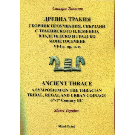 Древна Тракия. Сборник проучвания, свързани с тракийското пеменно владетелско и градско монетосечене VI-I в. пр. н. е.