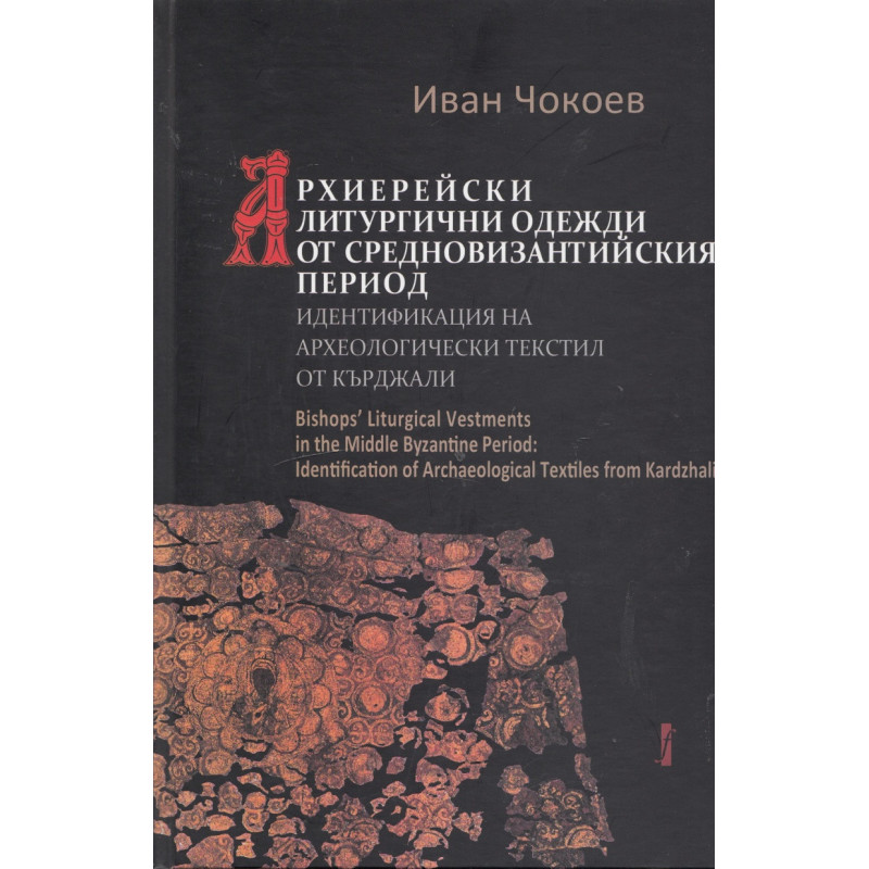 Архиерейски литургични одежди от средновизантийския период
