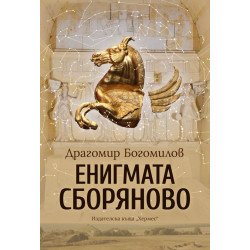 Енигмата Сборяново