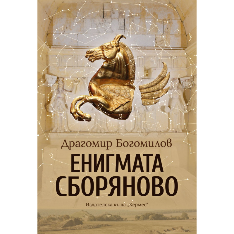Енигмата Сборяново