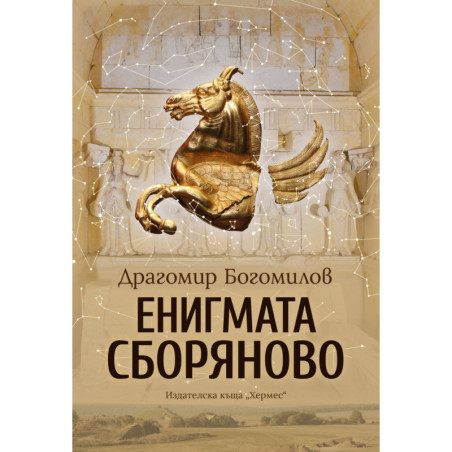 Енигмата Сборяново