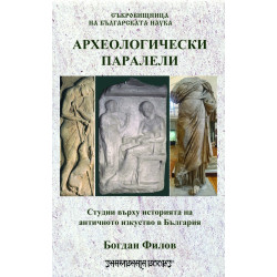 Археологически паралели. Студии въърху историята на античното изкуство в България