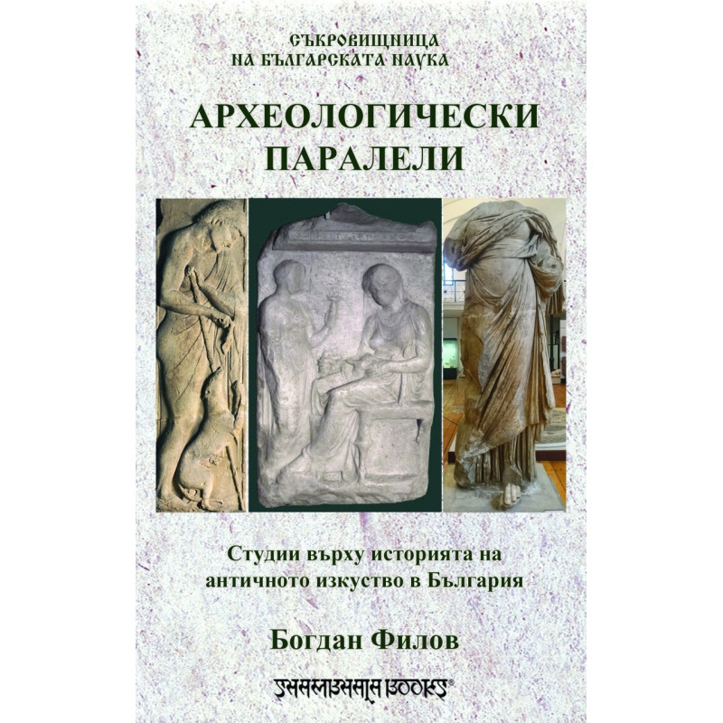 Археологически паралели. Студии въърху историята на античното изкуство в България