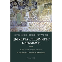 Църквата "Св. Димитър" в Арбанаси. St. Dimiter's Church in Arbanassi