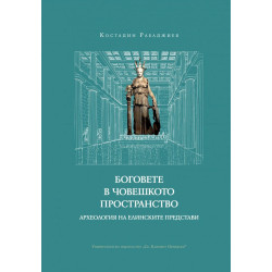 Боговете в човешкото пространство. Археология на елинските представи