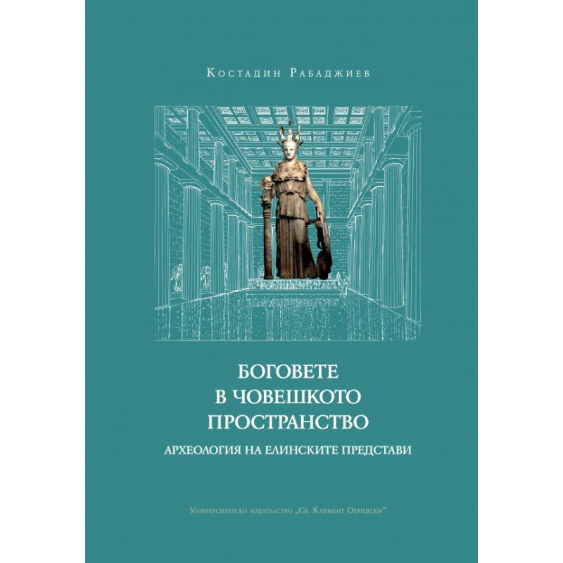 Боговете в човешкото пространство. Археология на елинските представи