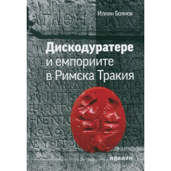 Дискодуратере и емпориите в Римска Тракия