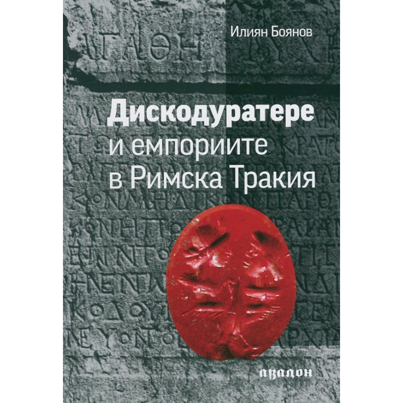 Дискодуратере и емпориите в Римска Тракия