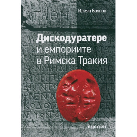 Дискодуратере и емпориите в Римска Тракия