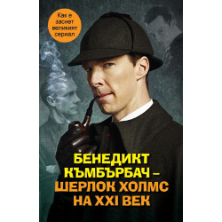 Бенедикт Къмбърбач – Шерлок Холмс на ХХI век