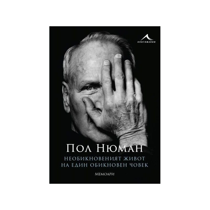 Необикновеният живот на един обикновен човек. Мемоари