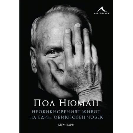 Необикновеният живот на един обикновен човек. Мемоари