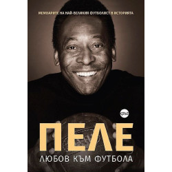 Пеле: Любов към футбола