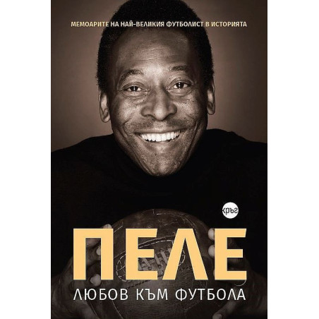 Пеле: Любов към футбола