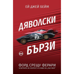 Дяволски бързи. Форд срещу Ферари в битката за скорост и слава на Льо Ман