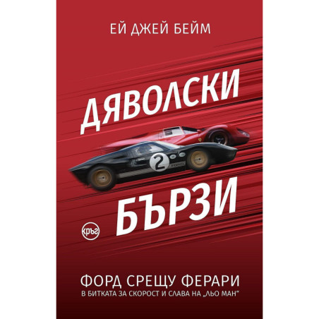 Дяволски бързи. Форд срещу Ферари в битката за скорост и слава на Льо Ман